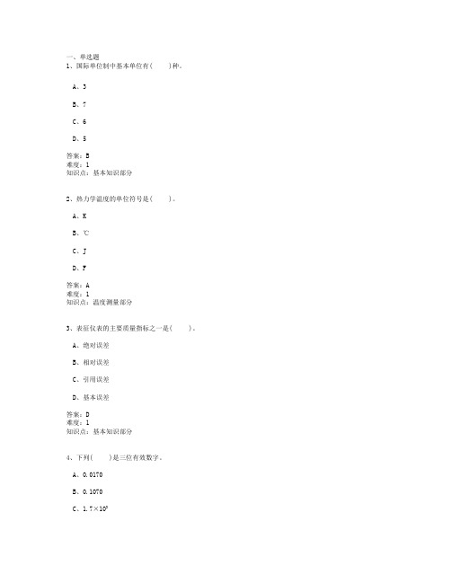 热工仪表单项选择题汇总