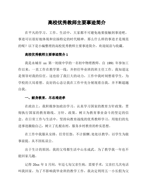 高校教师主要事迹简介