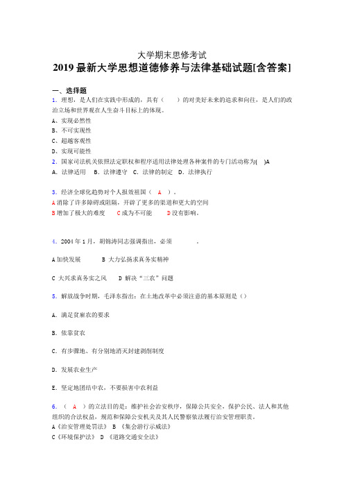 最新精编2019大学《思修》期末模拟考试题(含参考答案)