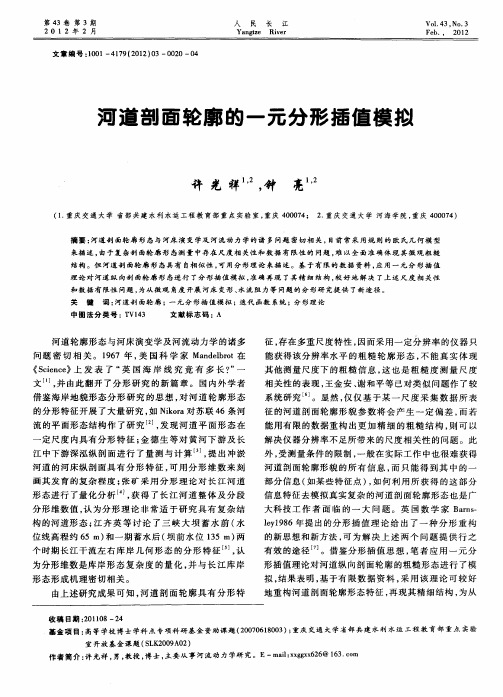 河道剖面轮廓的一元分形插值模拟