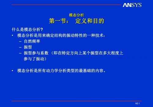 模态分析的相关知识(目的、过程等)