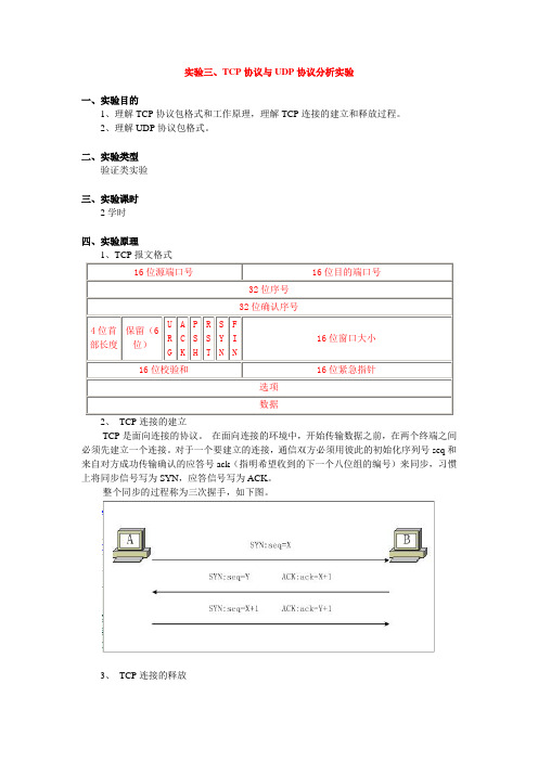 实验三、TCP协议与UDP协议分析实验