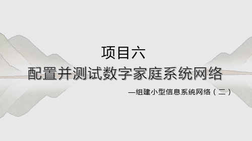 项目六 配置并测试数字家庭系统网络-组建小型信息系统网络(二)-高中信息技术(沪科版2019必修2)