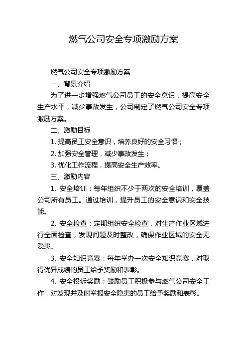 燃气公司安全专项激励方案