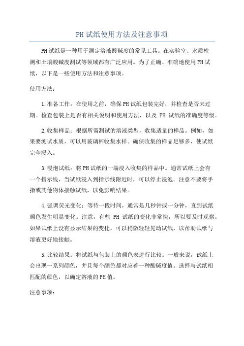 PH试纸使用方法及注意事项