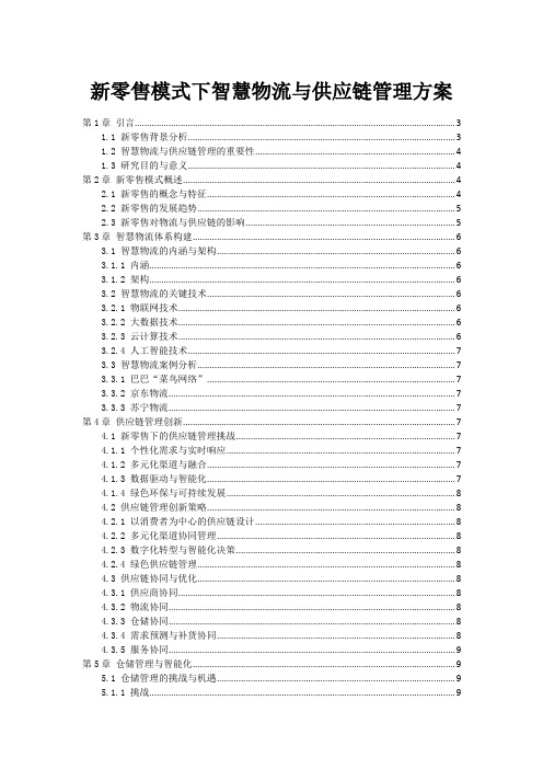 新零售模式下智慧物流与供应链管理方案