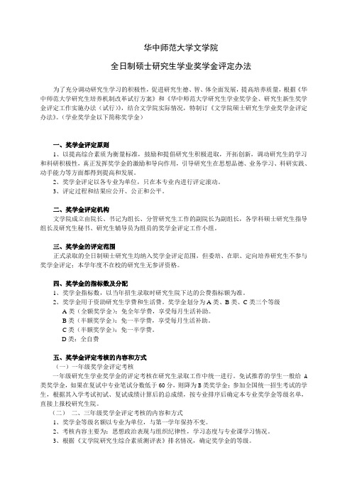 华中师范大学全日制硕士研究生学业奖学金评定办法