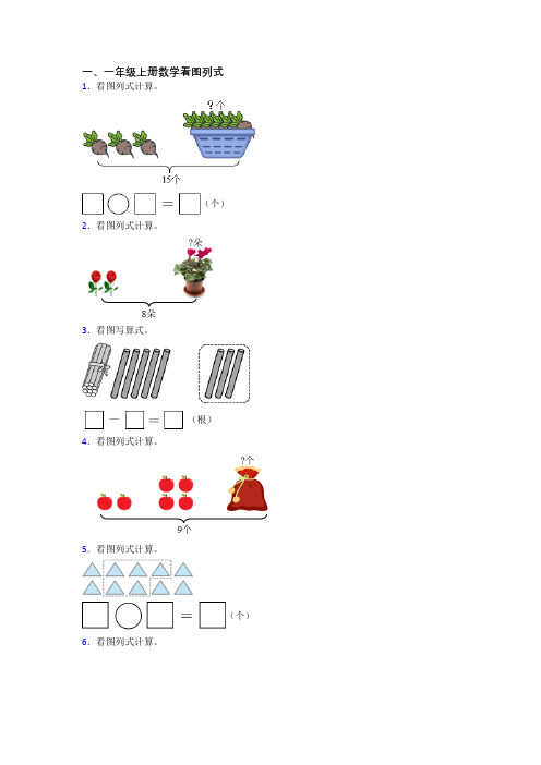 小学数学一年级上册看图列式综合试题(含答案)