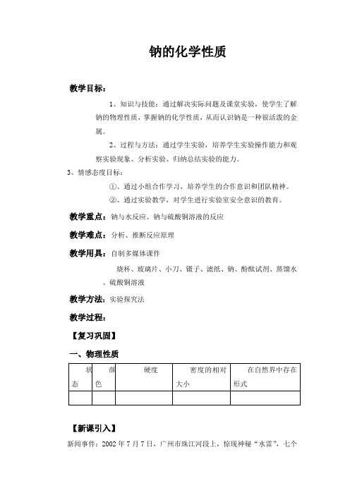 《钠的化学性质》教学设计