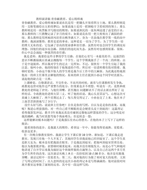 教师演讲稿青春献教育，爱心铸师魂