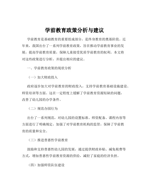 学前教育政策分析与建议