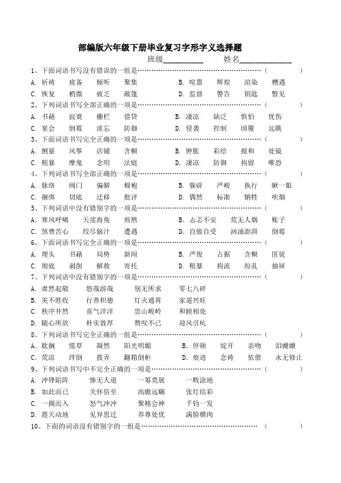 部编版六年级下册毕业复习字形字义选择题附答案