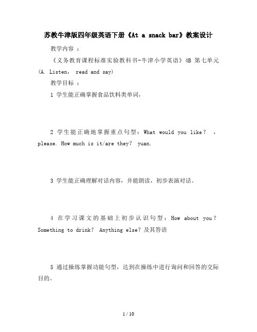 苏教牛津版四年级英语下册《At a snack bar》教案设计