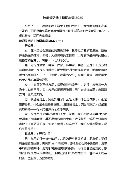 教师节活动主持词串词2020