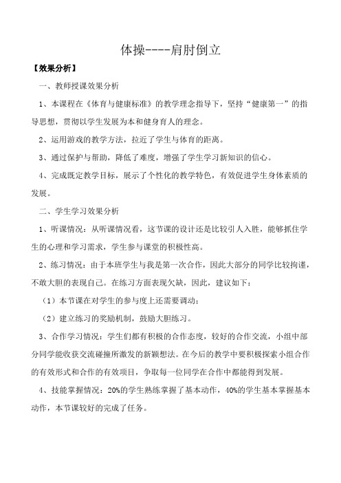 《体操----肩肘倒立》教学效果分析