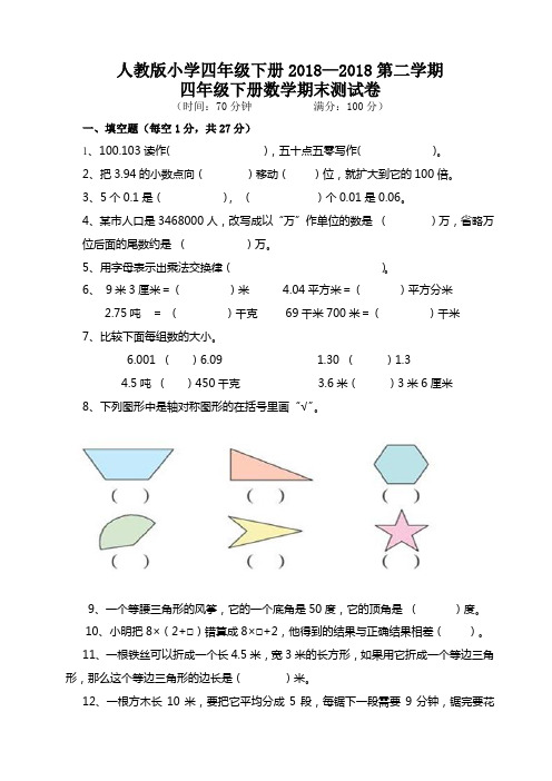 人教版小学四年级下册2018—2018第二学期数学下册期末测试题