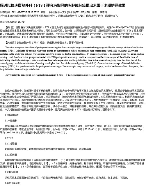 探讨以快速康复外科（FTS）理念为指导的胸腔镜肺癌根治术围手术期护理效果