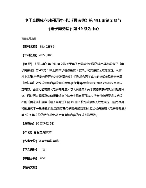 电子合同成立时间研讨--以《民法典》第491条第2款与《电子商务法》第49条为中心