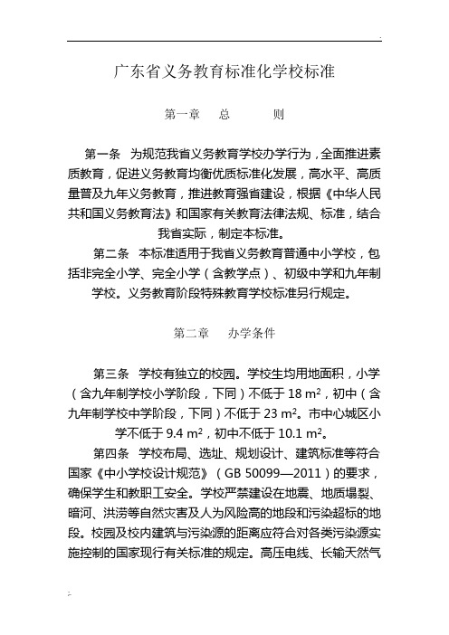 广东省义务教育标准化学校标准(初中)