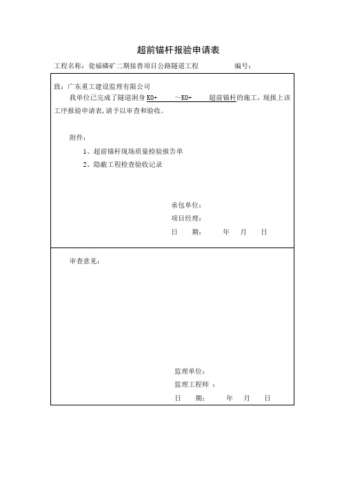 超前锚杆报检表