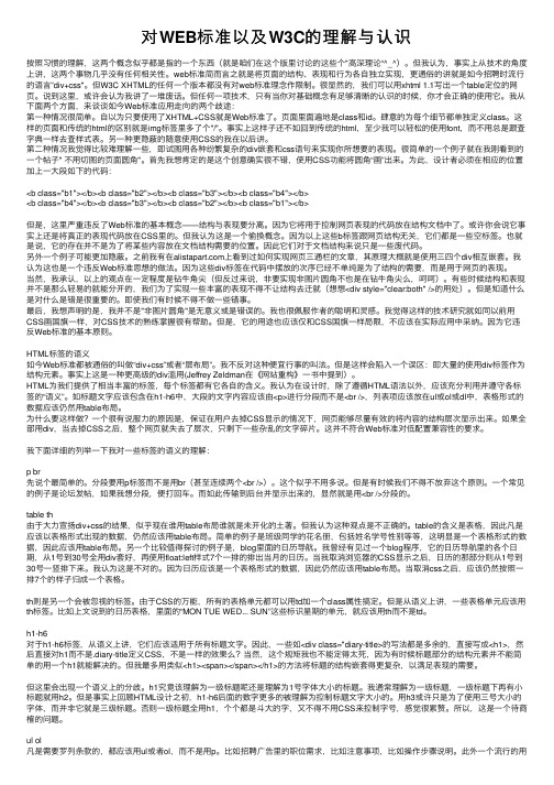 对WEB标准以及W3C的理解与认识