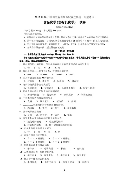 福建省2018年10月自考02514食品化学(含有机化学)试题及答案含评分标准