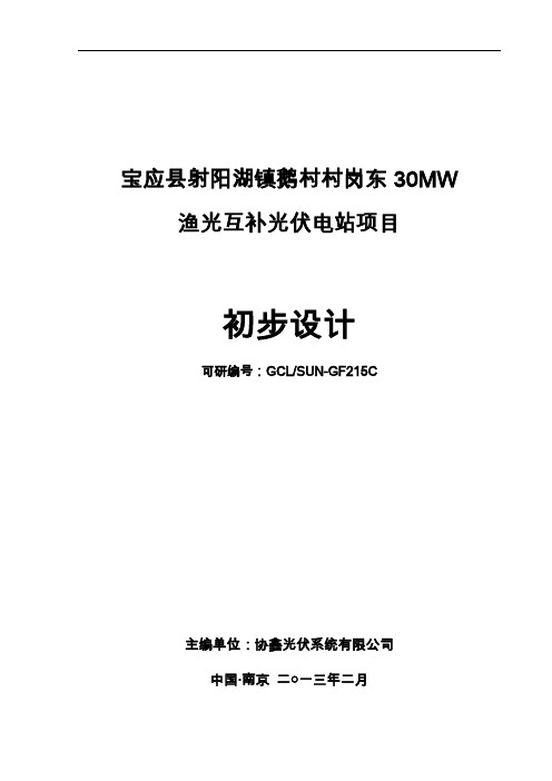 渔光互补光伏电站项目初步设计资料