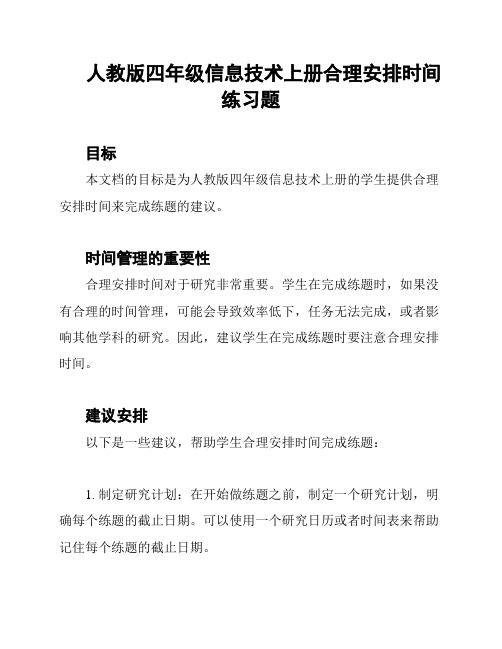 人教版四年级信息技术上册合理安排时间练习题