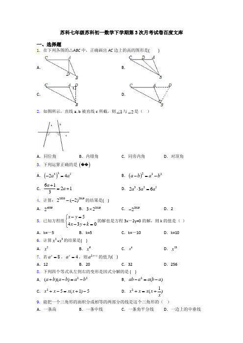 苏科七年级苏科初一数学下学期第3次月考试卷百度文库