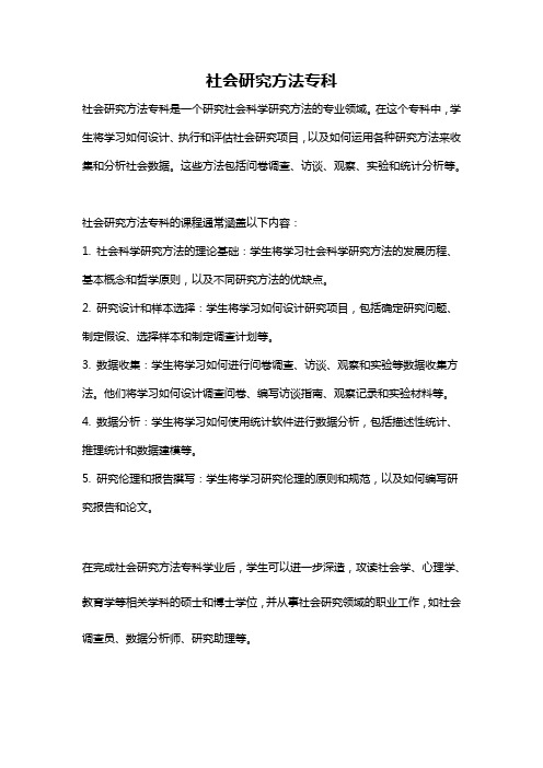 社会研究方法专科