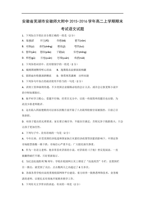 安徽省芜湖市安徽师大附中2015-2016学年高二上学期期末考试语文试题带答案