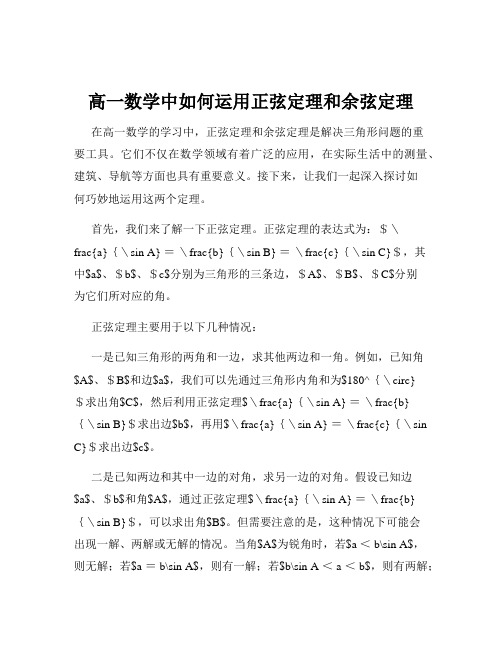 高一数学中如何运用正弦定理和余弦定理