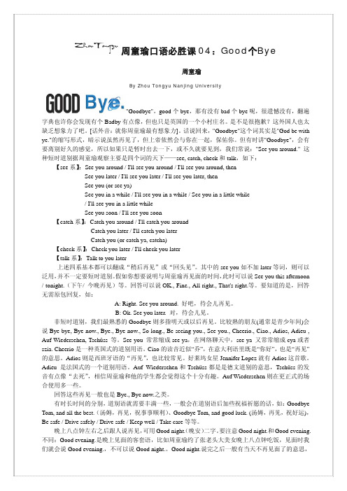 周童瑜口语必胜课04：Good个Bye