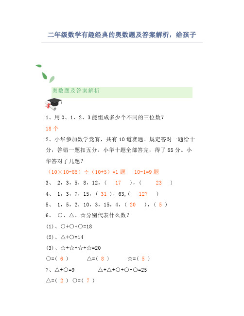 二年级数学有趣经典的奥数题及答案解析,给孩子