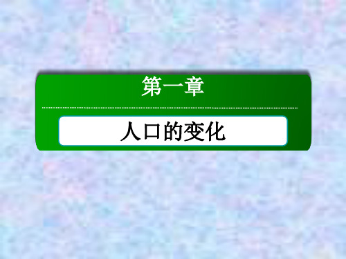 2020-2021学年地理人教版必修2课件：1-3 人口的合理容量 