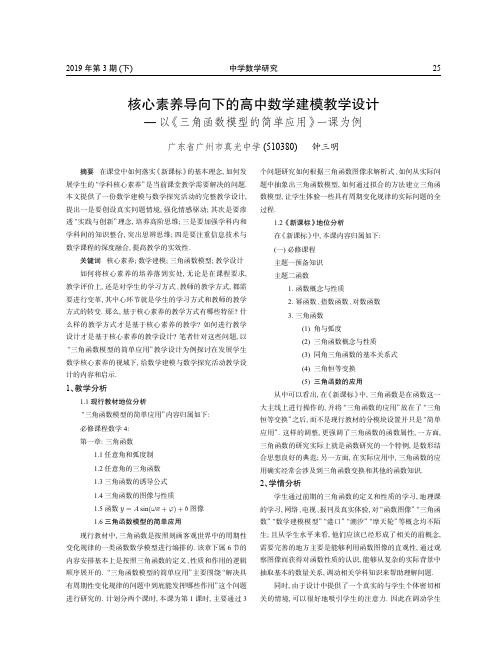 核心素养导向下的高中数学建模教学设计——以《三角函数模型的简单应用》一课为例