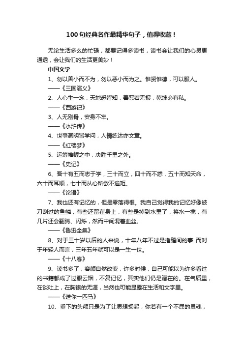 100句经典名作最精华句子，值得收藏！