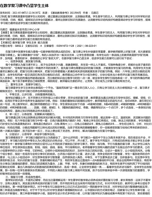 在数学复习课中凸显学生主体