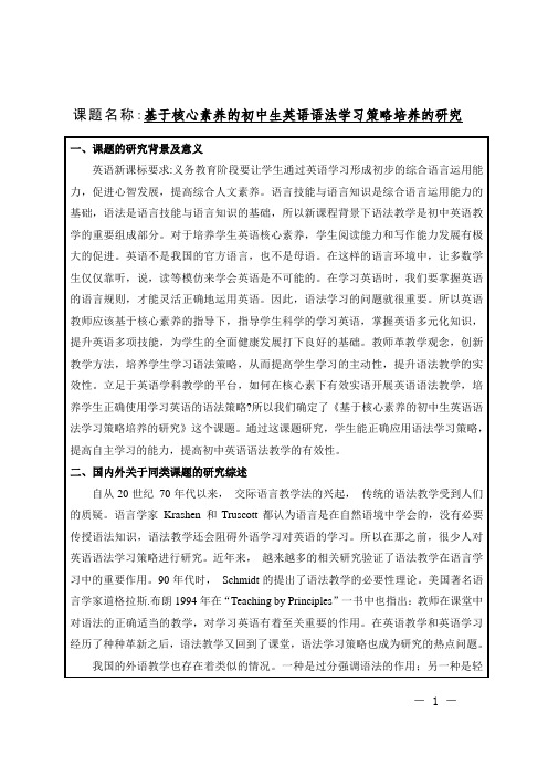 基于核心素养的初中生英语语法学习策略培养的研究课题申报表