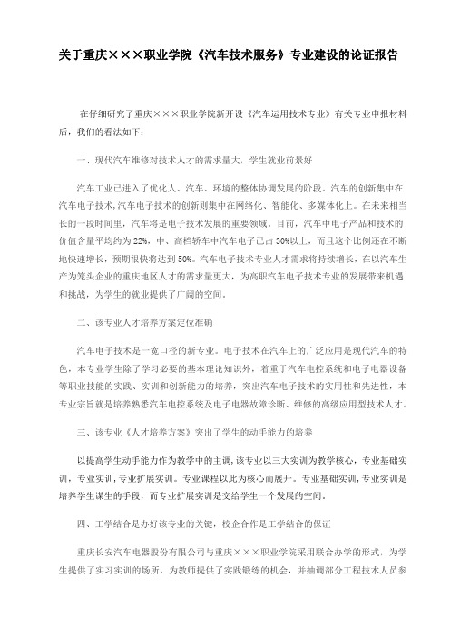 汽车技术服务与营销专业建设的论证报告