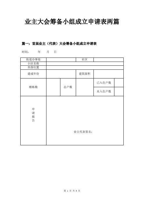 业主大会筹备小组成立申请表两篇