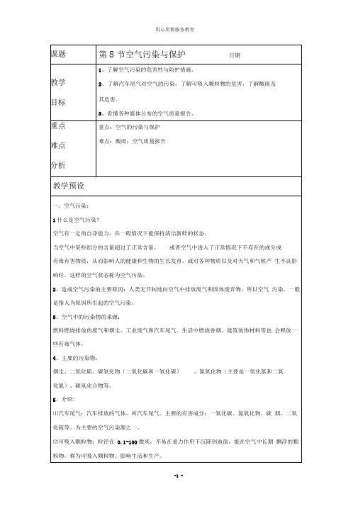 浙教版八年级科学下册第8节空气污染与保护教案