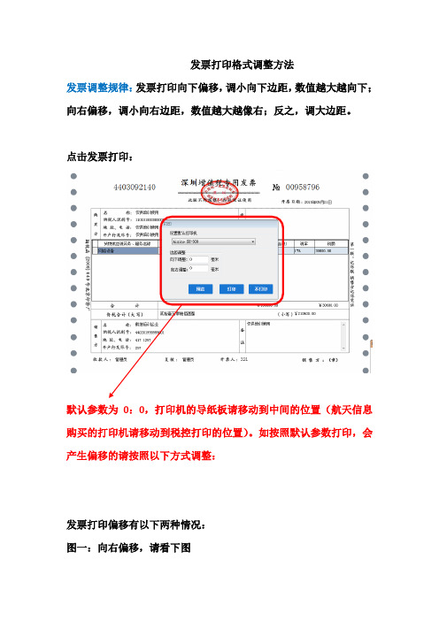 发票打印格式调整方法