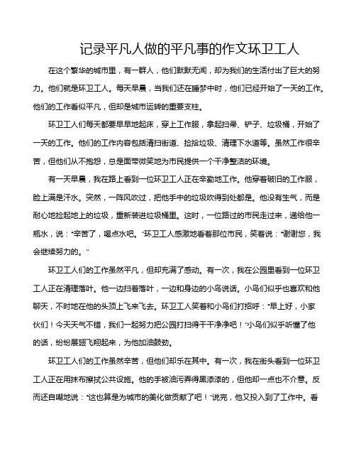 记录平凡人做的平凡事的作文环卫工人