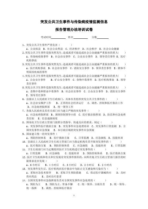 突发公共卫生事件与传染病疫情监测信息报告管理办法试卷(附带答案)