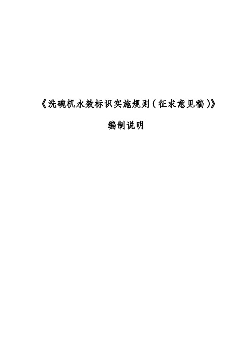 《洗碗机水效标识实施规则(征求意见稿)》编制说明