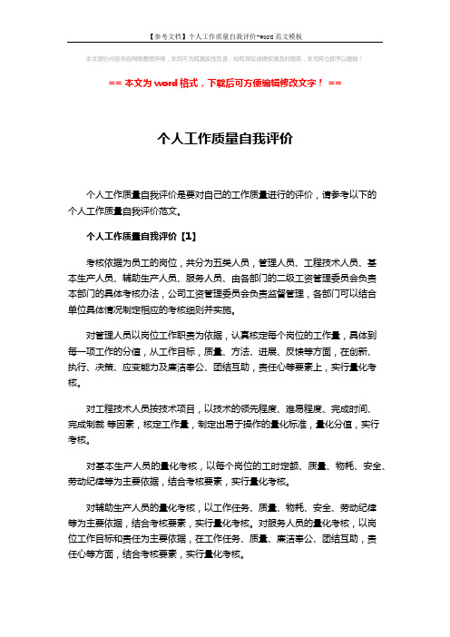 【参考文档】个人工作质量自我评价-word范文模板 (4页)