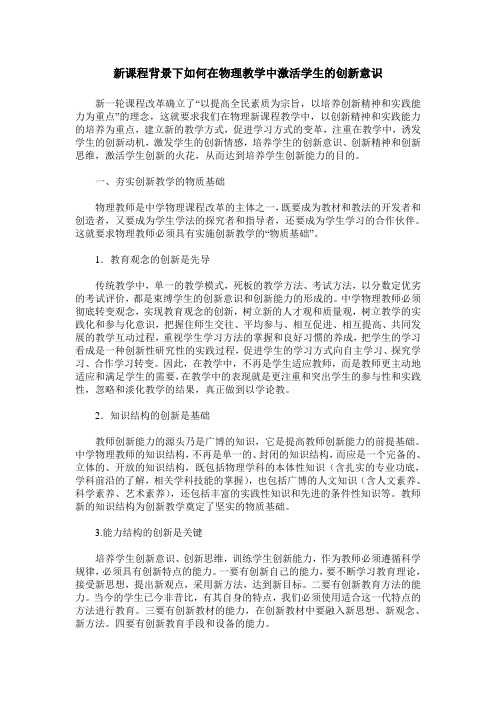 新课程背景下如何在物理教学中激活学生的创新意识