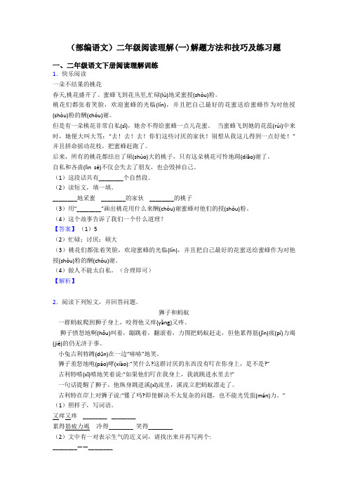 二年级(部编语文)二年级阅读理解(一)解题方法和技巧及练习题