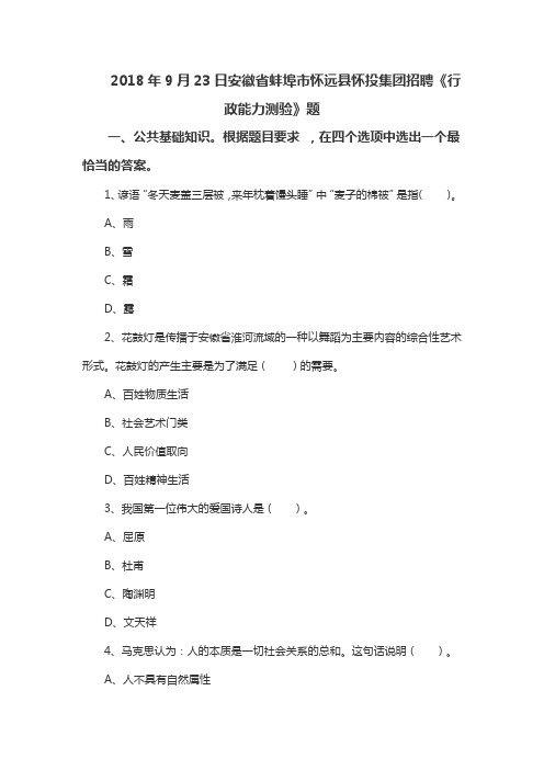 2018年9月23日安徽省蚌埠市怀远县怀投集团招聘《行政能力测验》题